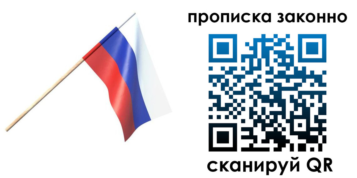 прописка 2025 в Московской области