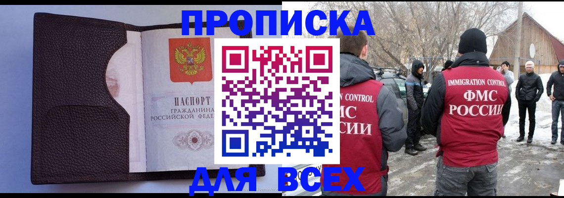 прописка в Московской области